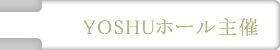 YOSHUホール主催公演